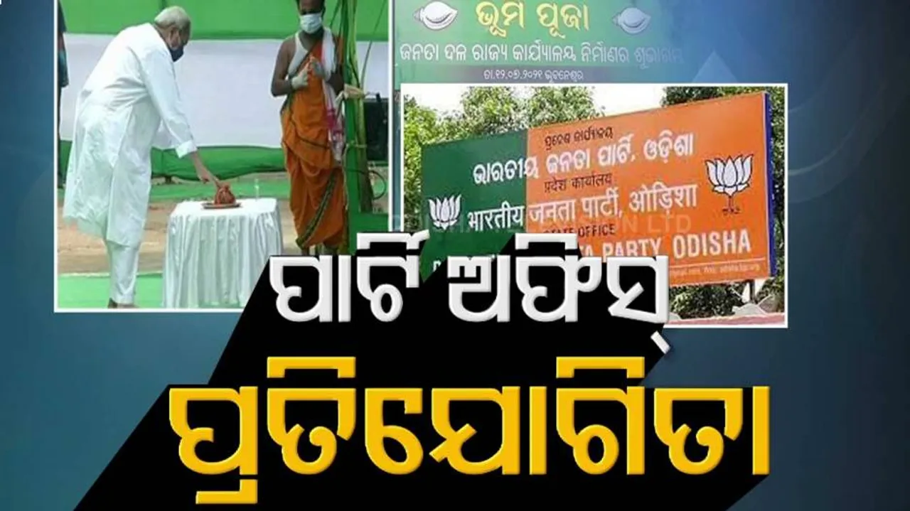 ହଠାତ୍‌ ନୂଆ କାର୍ଯ୍ୟାଳୟ ଚିନ୍ତା କାହିଁକି ? ବିଜେପି ସହ ପ୍ରତିଯୋଗୀତା ନା ଭବିଷ୍ୟତ ରାଜନୀତି ?