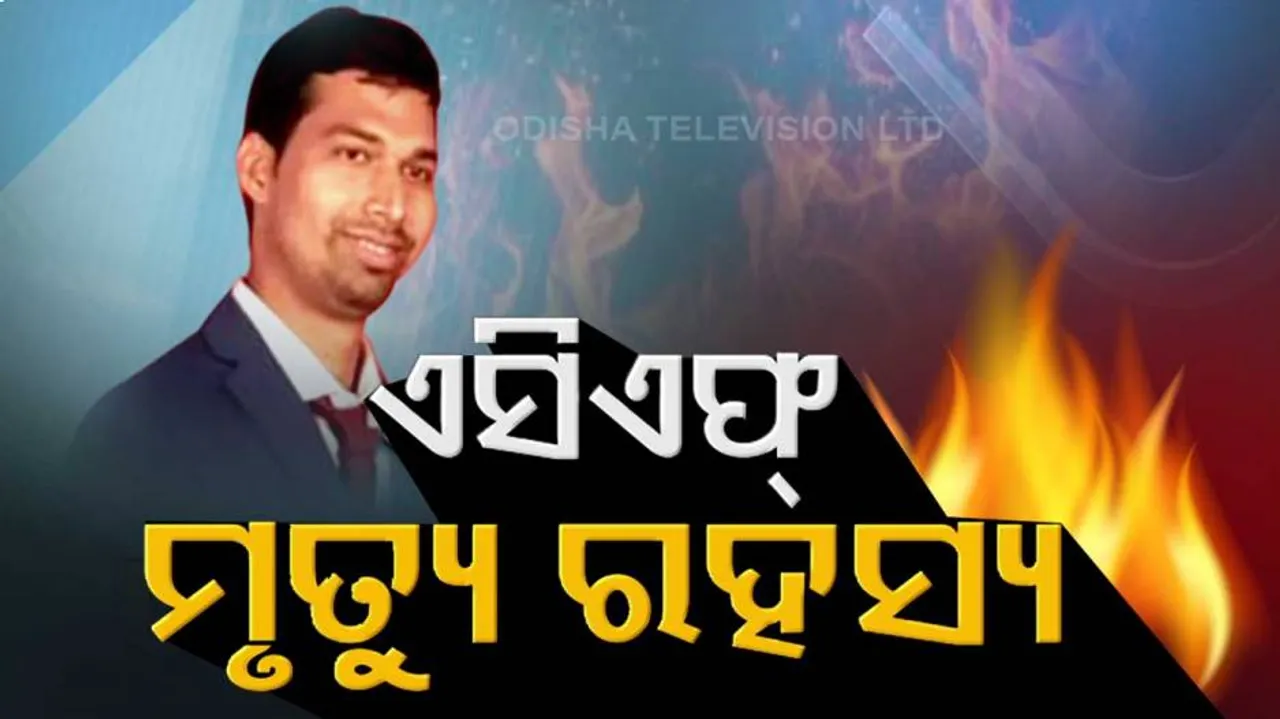 ପୋଡ଼ି ହୋଇ ବନ ସଂରକ୍ଷକଙ୍କ ମୃତ୍ୟୁ ଘଟଣାରେ ବଢ଼ୁଛି ସନ୍ଦେହ, ପତ୍ନୀଙ୍କୁ ପରିବାରର ଆଙ୍ଗୁଳି ନିର୍ଦେଶ