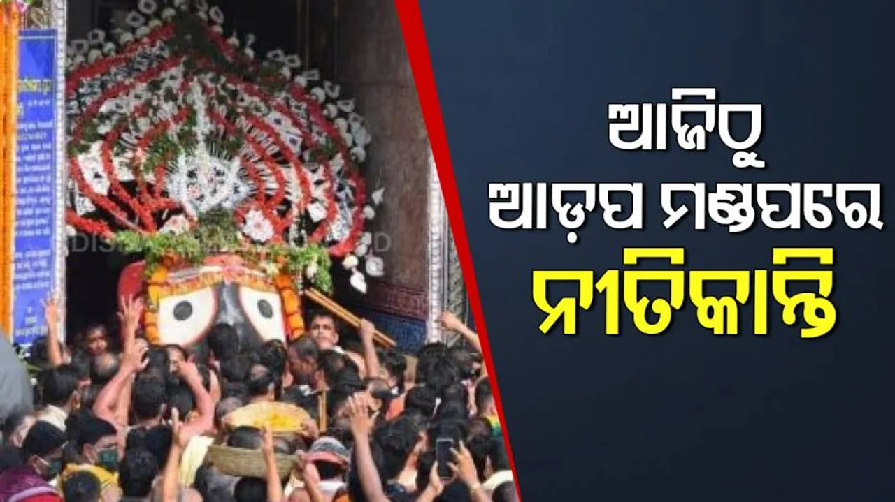 ଜନ୍ମବେଦୀରେ ପୂଜା ପାଉଛନ୍ତି ଚତୁର୍ଦ୍ଧାମୂର୍ତ୍ତି: ଆଜିଠୁ ଆଡ଼ପ ମଣ୍ଡପରେ ହେବ ଶ୍ରୀଜିଉଙ୍କ ସମସ୍ତ ନୀତିକାନ୍ତି