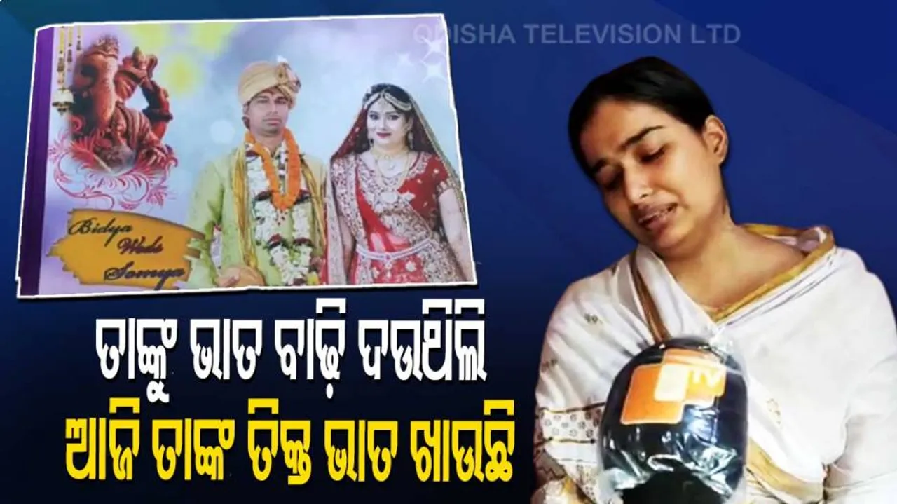 ପୋଡ଼ି ହୋଇ ବନ ସଂରକ୍ଷକଙ୍କ ମୃତ୍ୟୁ ଘଟଣା, ଦୁଇ ଦିନ ପରେ ମୁହଁ ଖୋଲିଲେ ପତ୍ନୀ