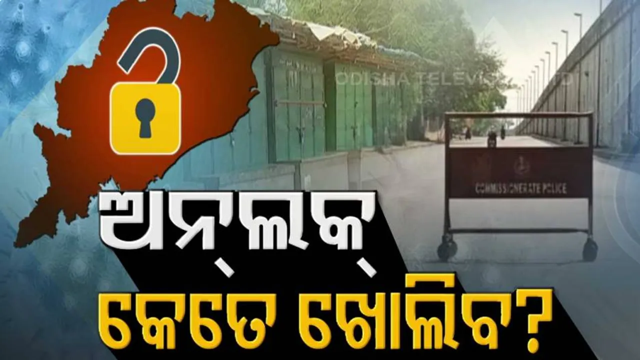 ଅନଲକ୍‌ ହେବ ନା ପୁଣି ଥରେ ଆଂଶିକ ଲକଡାଉନ୍‌ କରିବେ ରାଜ୍ୟ ସରକାର?