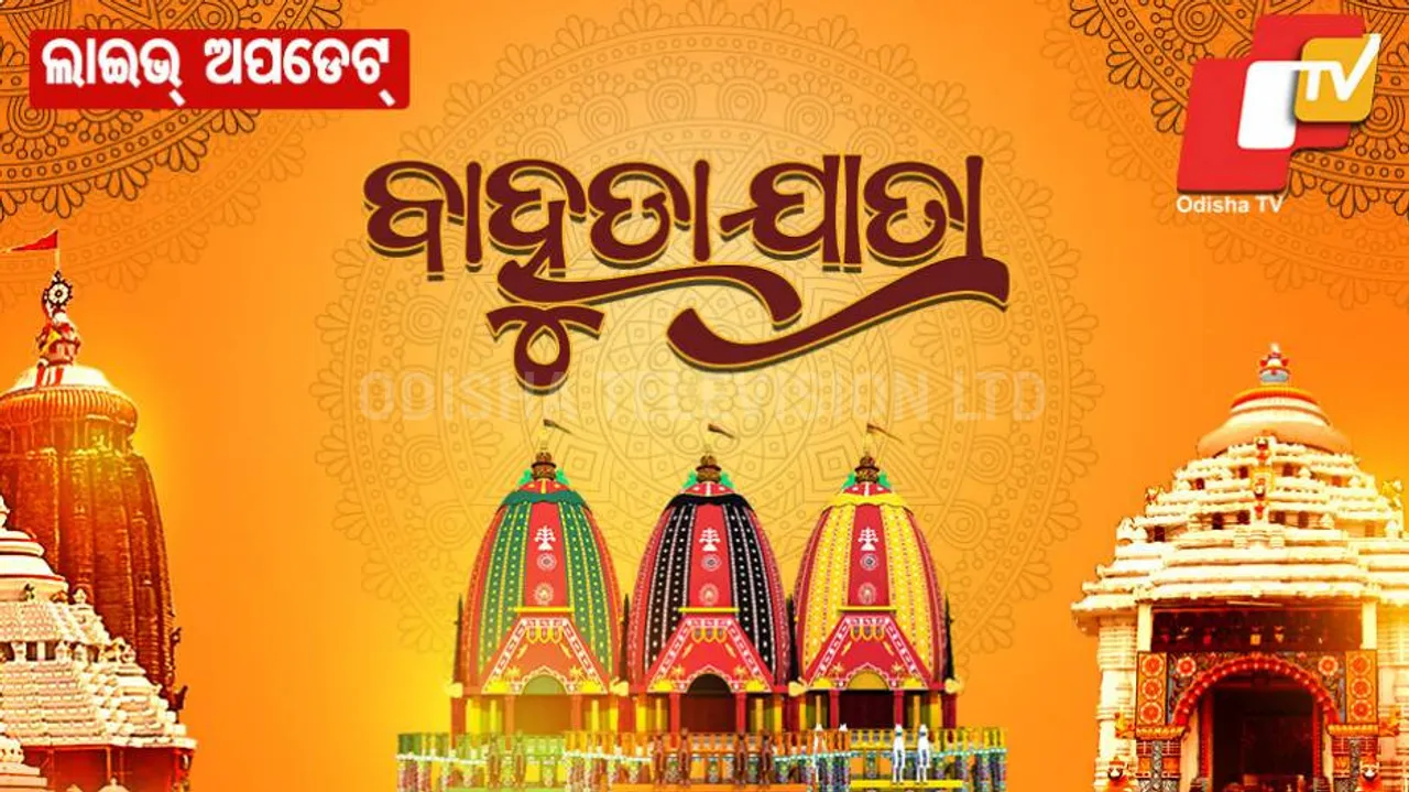 ବାହୁଡାଯାତ୍ରା ୨୦୨୧ ଲାଇଭ୍ ଅପଡେଟ: ଶ୍ରୀମନ୍ଦିର ସିଂହଦ୍ୱାର ସାମ୍ନାରେ ପହଞ୍ଚିଲା ତିନି ରଥ