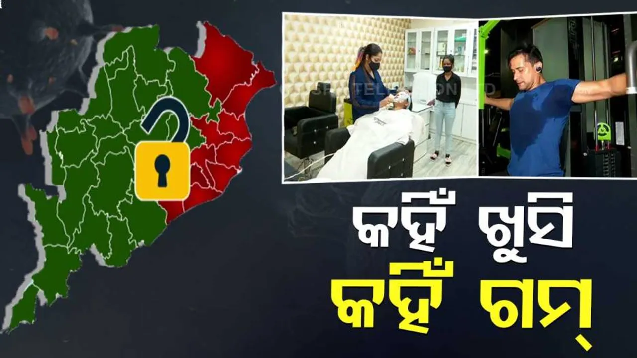 ଆଶ୍ୱସ୍ତି ଆଣିଲା ଆଂଶିକ ଲକଡାଉନ୍, ତଥାପି ରହିଲା ଦୁଃଖ