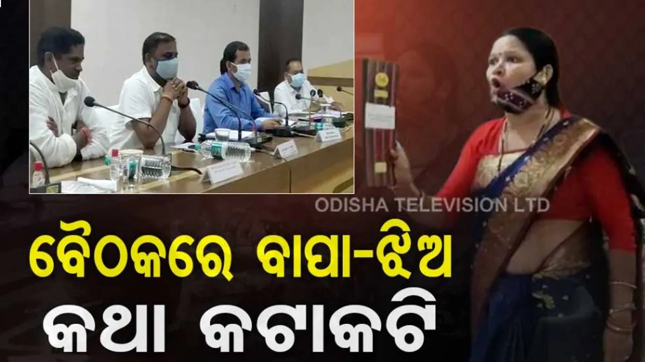 ଯୋଜନା ବୈଠକରେ ମୁହାଁମୁହିଁ ହେଲେ ବିଧାୟକ ବାପା଼-ଝିଅ