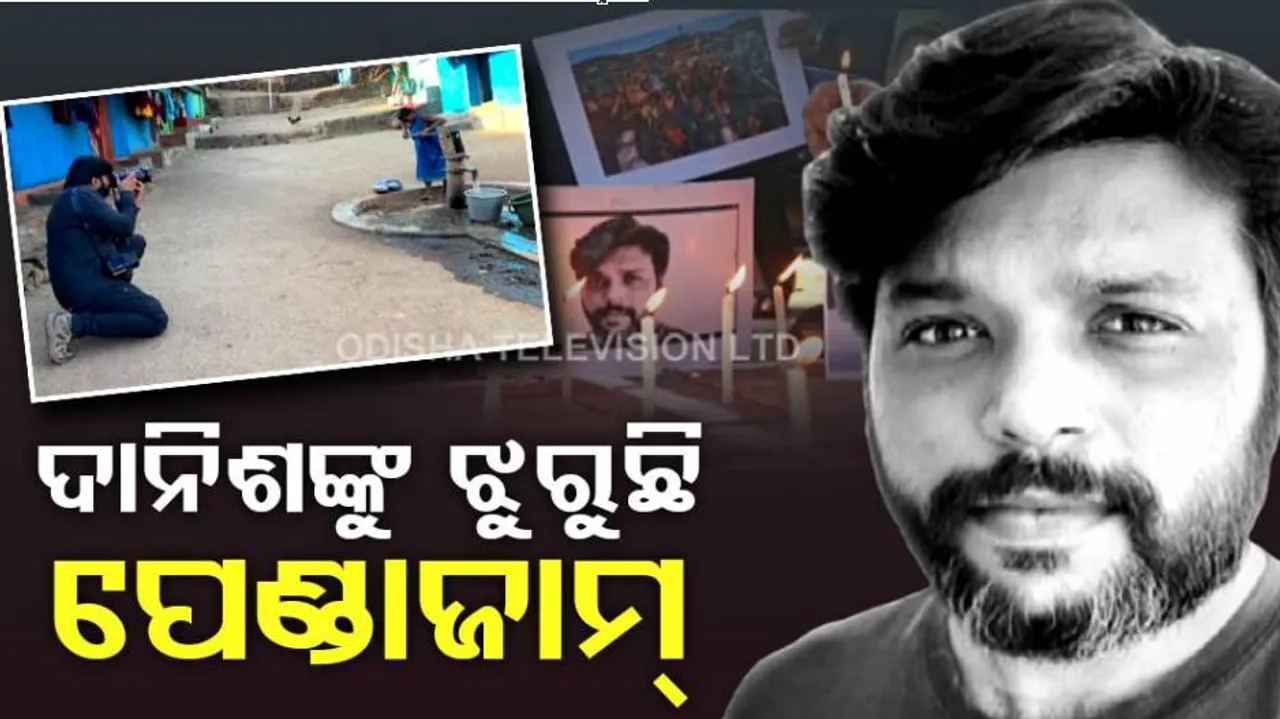 ଦାନିଶଙ୍କୁ ଝୁରୁଛି ପେଣ୍ଡାଜାମ, ମନେ ପକାଉଛନ୍ତି ରିନା ଯାନୀ