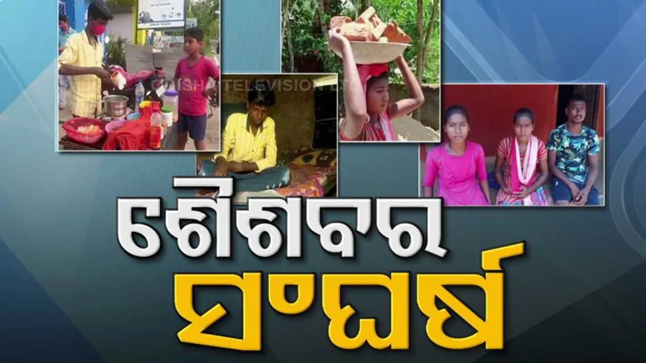 ଉତ୍କଟ ଦାରିଦ୍ର୍ୟ ଭିତରେ ବଳି ପଡୁଛି ସୁନ୍ଦର ଶୈଶବ, ନିଜ ଭବିଷ୍ୟତ ପାଇଁ ନିଜେ କରୁଛନ୍ତି ସଂଘର୍ଷ