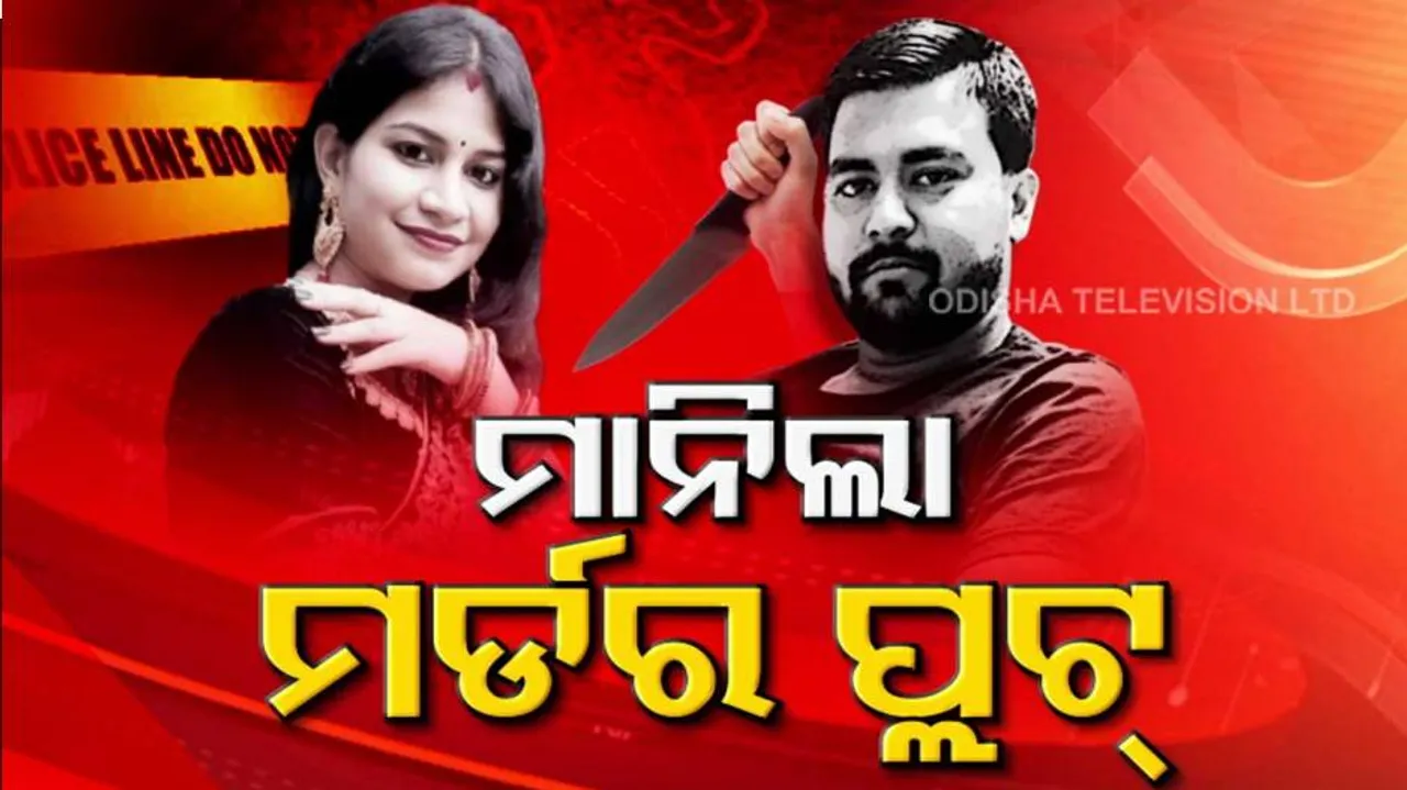 ‘ବାହା ହେବାକୁ ପ୍ରସ୍ତାବ ଦେଲି ହେଲେ ସେ ମାନିଳାନି, ତେଣୁ ତଣ୍ଟି କାଟିଦେଲି’