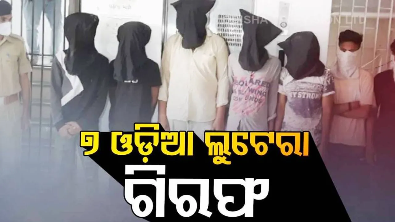 ସୁରତରୁ ଲୁଟ୍‌ କରି ଓଡ଼ିଶା ଫେରୁଥିଲେ, ଟ୍ରେନ୍‌ରେ ଧରାପଡ଼ିଲେ