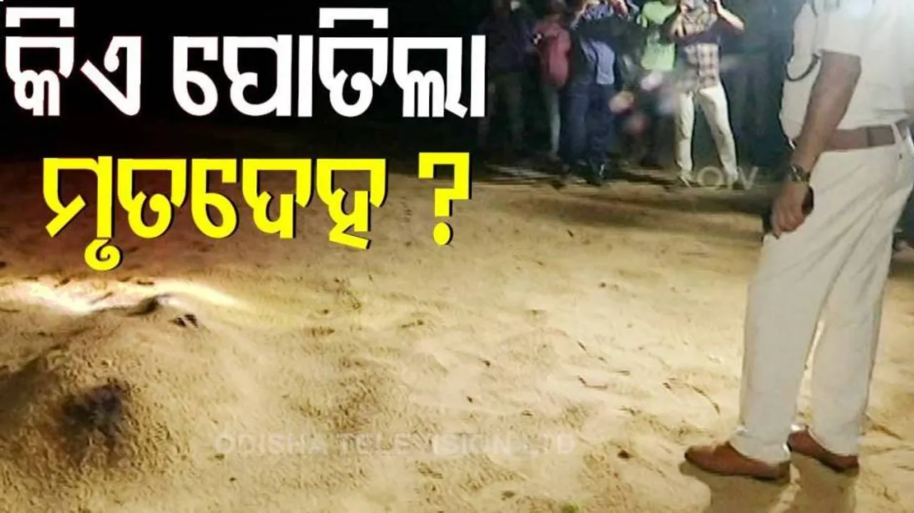 କୁଆଖାଇ ନଦୀ ପଠାରୁ ମିଳିଲା ମୃତଦେହ, ବାଲି ତଳେ ପୋତା ଯାଇଥିଲା