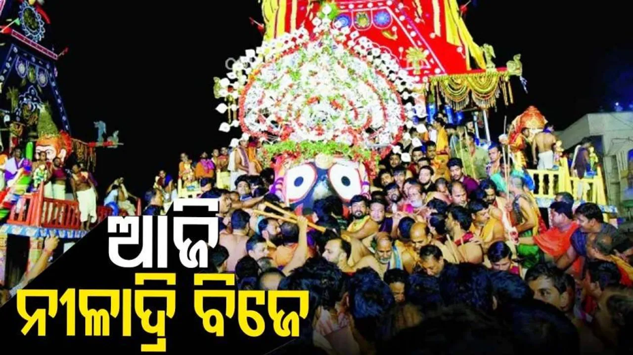 ଆଜି ନୀଳକନ୍ଦରର ରତ୍ନସିଂହାସନରେ ବିଜେ କରିବେ ନୀଳାଦ୍ରିନାଥ