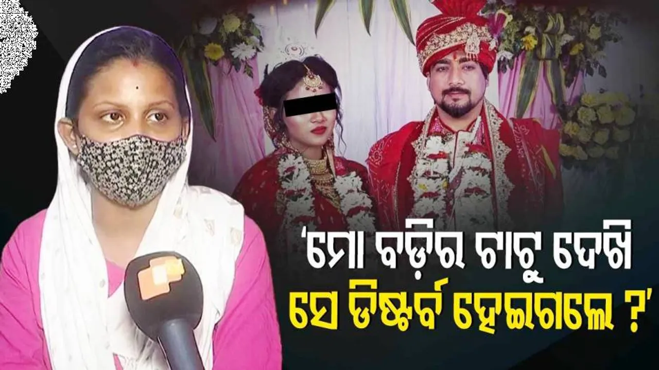 ‘ଚତୁର୍ଥୀ ରାତିରେ ଫୋନ୍‌ ଆସିଲା- ତୋ ସ୍ତ୍ରୀର ବଡିରେ ମୋ ନାଁର ଟାଟୁ ହୋଇଛି’