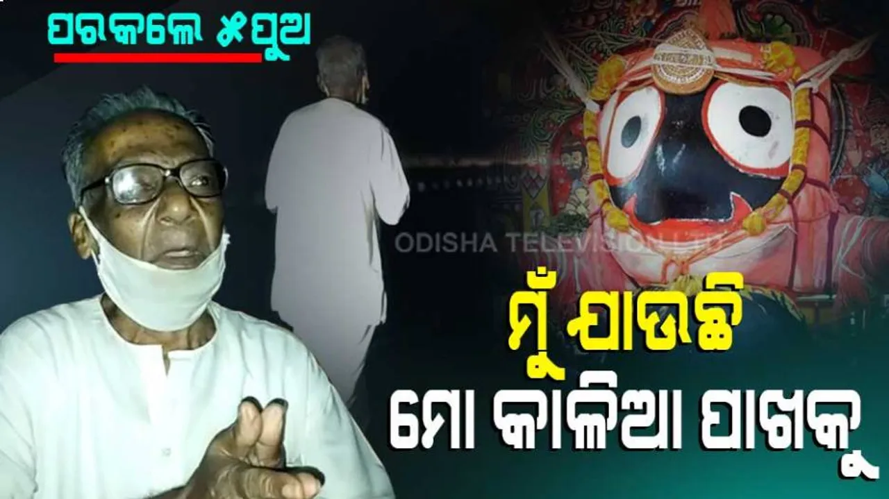 ହାତ ଛାଡ଼ିଦେଲେ ୫ ପୁଅ, ରାତି ଅଧରେ କାଳିଆ ଦର୍ଶନରେ ବାହାରିଲେ ୮୮ ବର୍ଷର ବୃଦ୍ଧ