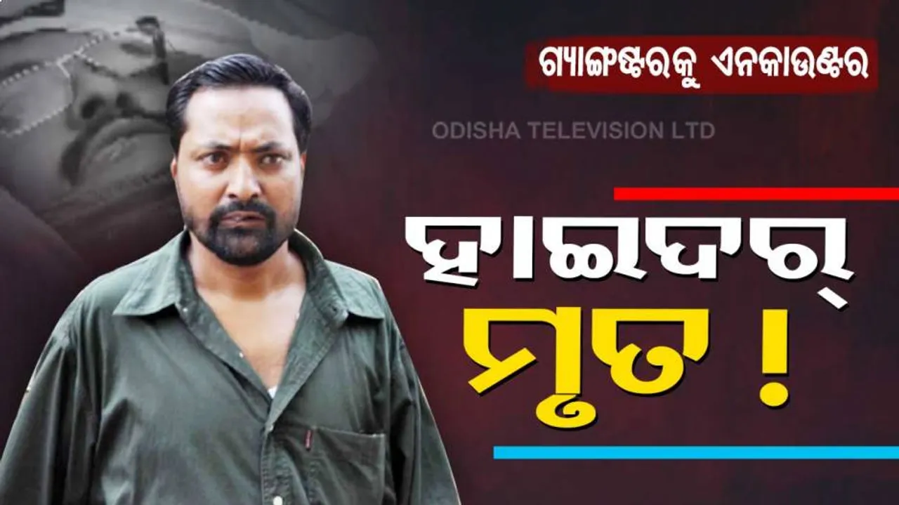 ପୋଲିସ୍‌ ଗୁଳିରେ କୁଖ୍ୟାତ ଗ୍ୟାଙ୍ଗଷ୍ଟର ହାଇଦର ମୃତ