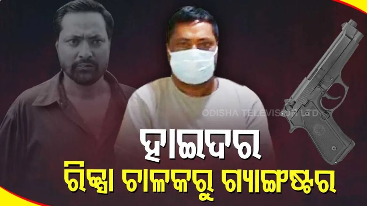 ରିକ୍ସା ଚାଳକରୁ ଟପ୍ ଗ୍ୟାଙ୍ଗଷ୍ଟର 'ହାଇଦର୍'