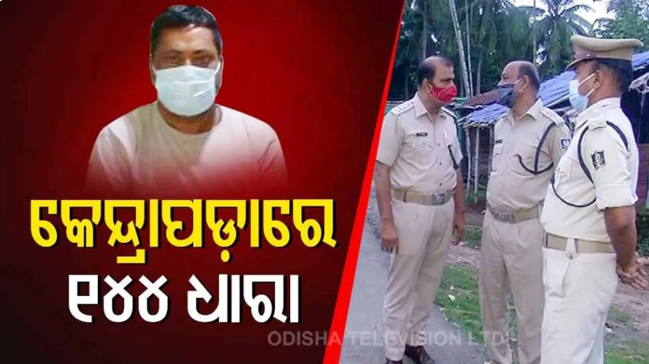 ଗ୍ୟାଙ୍ଗଷ୍ଟର ହାଇଦରର ମୃତ୍ୟୁ ପରେ କେନ୍ଦ୍ରାପଡ଼ାରେ ୧୪୪ ଧାରା ଲାଗୁ