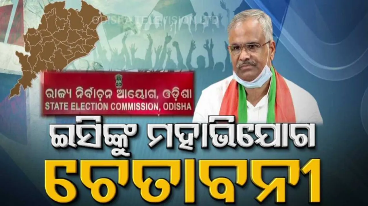ECଙ୍କ ବିରୋଧରେ ମହାଭିଯୋଗ ଆଣିବାକୁ ବିଜେପିର ଚେତାବନୀ