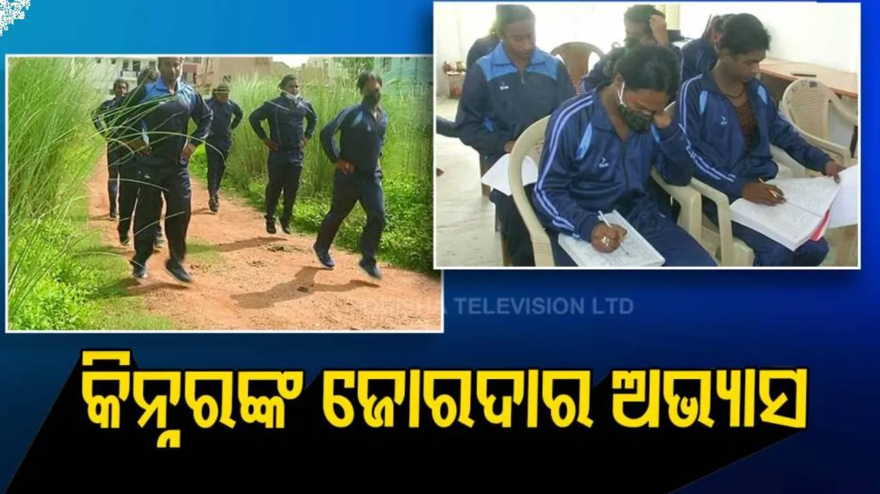 ଚଳଚଞ୍ଚଳ କିନ୍ନର କ୍ୟାମ୍ପ : ସବ୍-ଇନ୍ସପେକ୍ଟର ପଦବୀ ପାଇଁ ଆବେଦନ ପରେ ଚାଲିଛି ଜୋରଦାର ପ୍ରସ୍ତୁତି