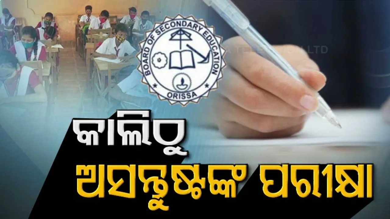 ଅସନ୍ତୁଷ୍ଟଙ୍କ ପାଇଁ ଶେଷ ସୁଯୋଗ, ରାତି ପାହିଲେ ମାଟ୍ରିକ୍ ପରୀକ୍ଷା
