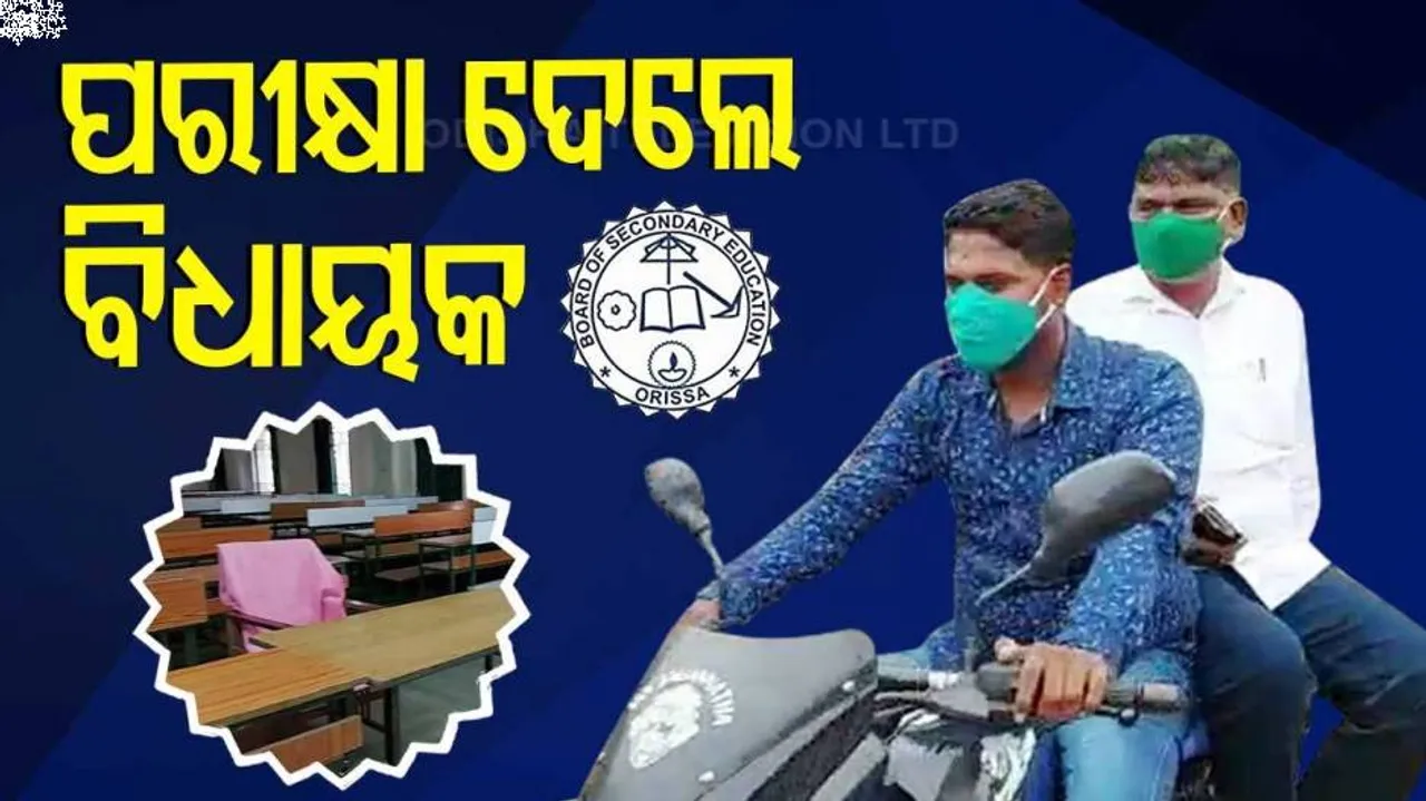 ମାଟ୍ରିକ ଅଫ୍‌ଲାଇନ୍‌ ପରୀକ୍ଷା ଦେଲେ ସୋରଡ଼ା ବିଧାୟକ