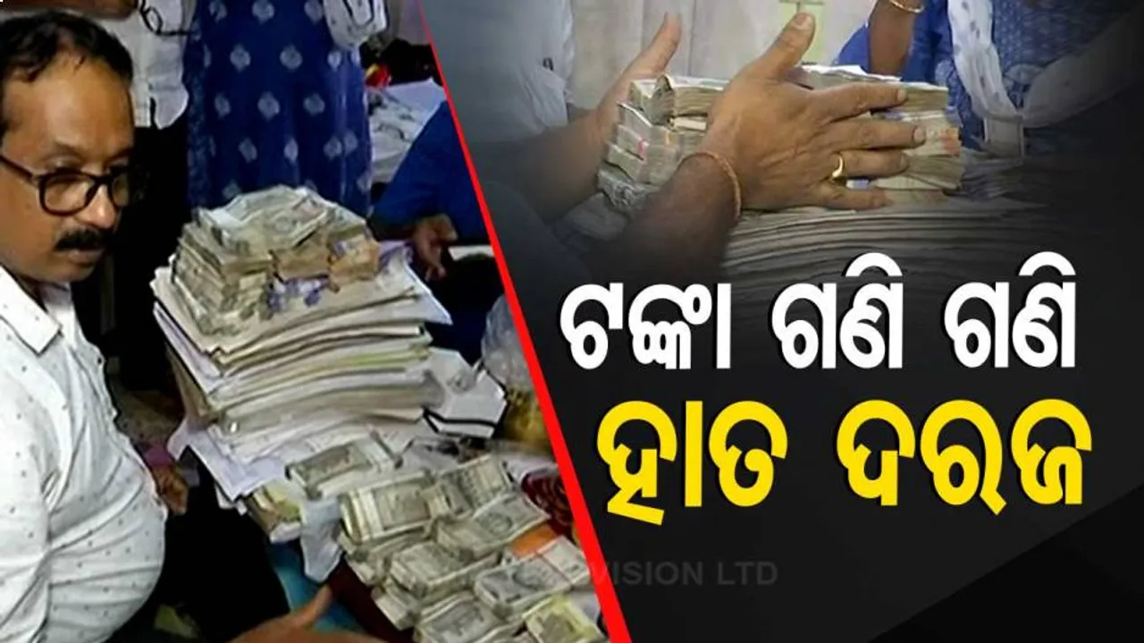 ଅଫିସରଙ୍କ ଘରୁ ମିଳିଲା ପୁଳାପୁଳା ଟଙ୍କା, ସୁନାଗହଣା