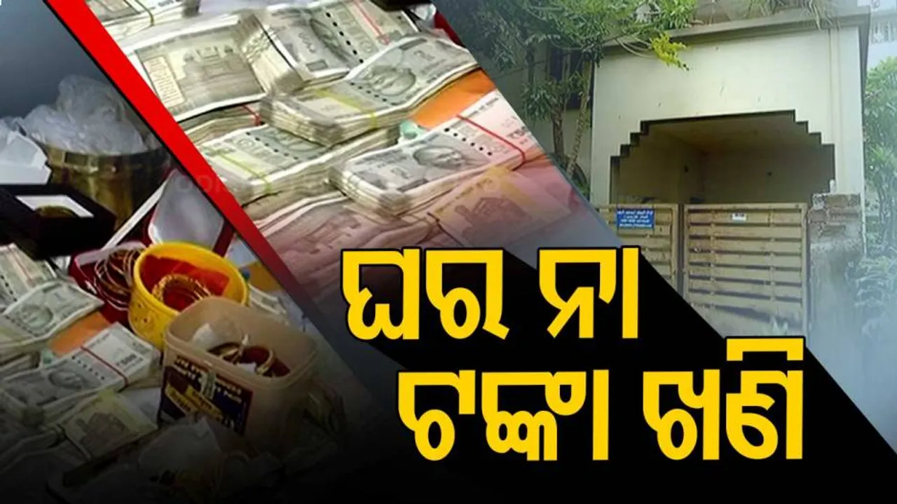 ପିଏସ୍‌ଙ୍କ ଘରେ ଭିଜିଲାନ୍ସ ରେଡ୍ ଘଟଣା, ନଗଦ ୨୫ ଲକ୍ଷ ଟଙ୍କା ଜବତ ! OSSC ସଦସ୍ୟ କହିଲେ ‘କିଛି ଜାଣିନି’..