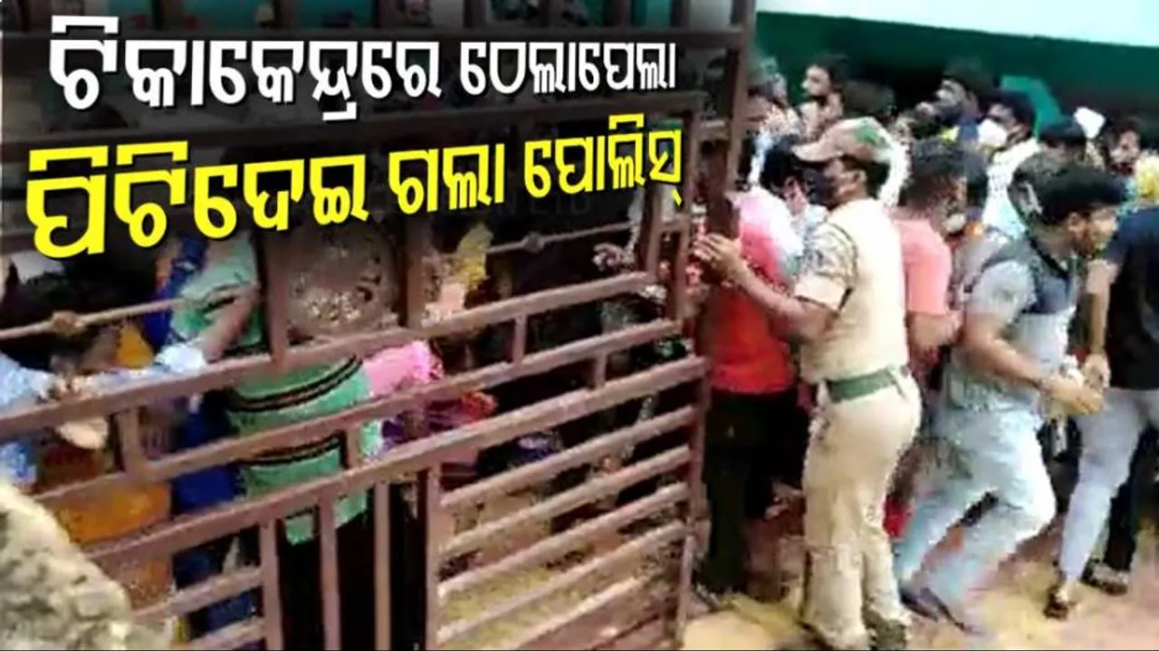 ଟିକା ପାଇଁ ଠେଲା ପେଲା, ନିର୍ଧୁମ୍‌ ପିଟିଲା ପୋଲିସ