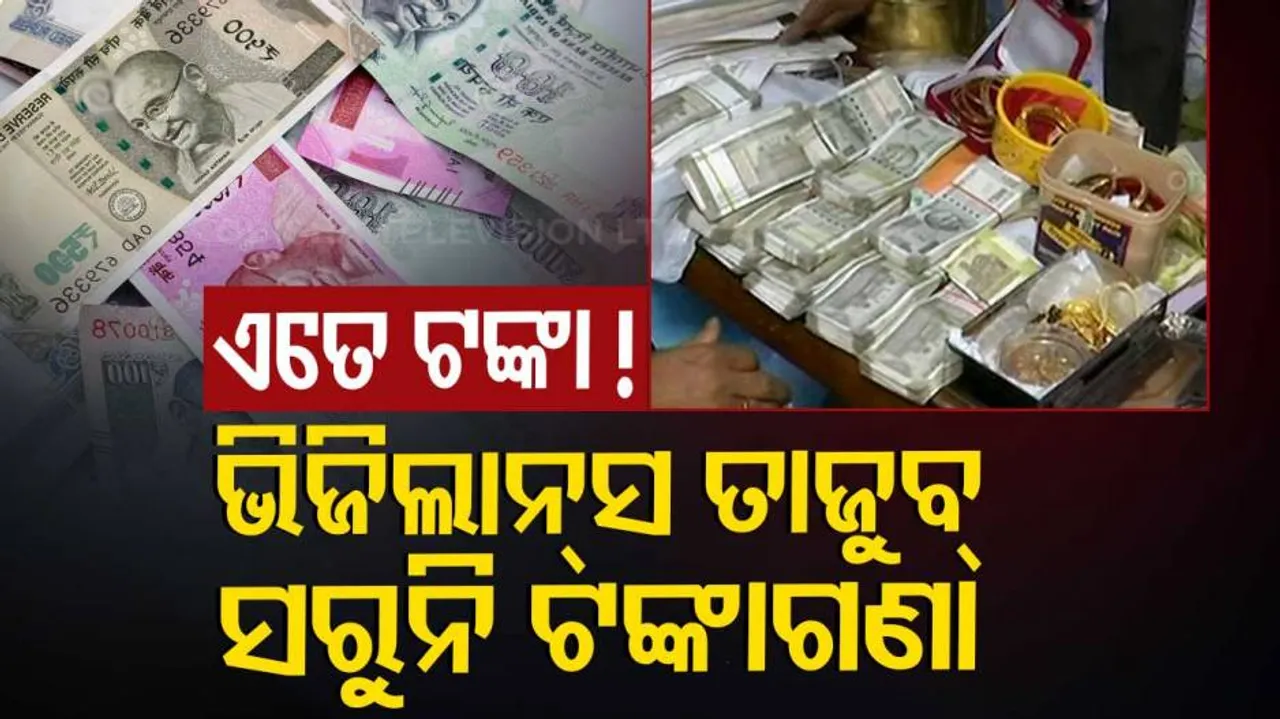 ପିଏସ୍‌ଙ୍କ ଘରେ ରେଡ୍, ୨୫ ଲକ୍ଷ ଟଙ୍କା ନଗଦ ସହ ଦେଢ଼ କେଜି ସୁନା ଜବତ
