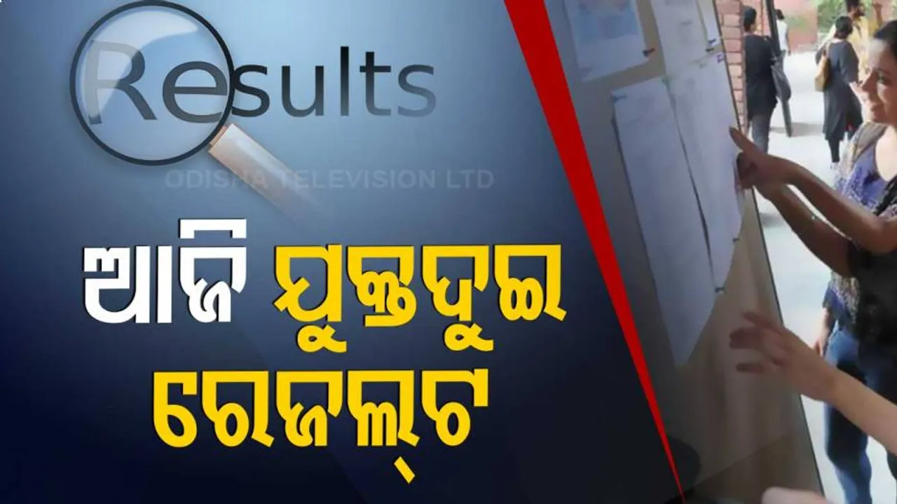 ଆଜି ପ୍ରକାଶ ପାଇବ ଯୁକ୍ତ ୨ ବିଜ୍ଞାନ ଓ ବାଣିଜ୍ୟ ଫଳ