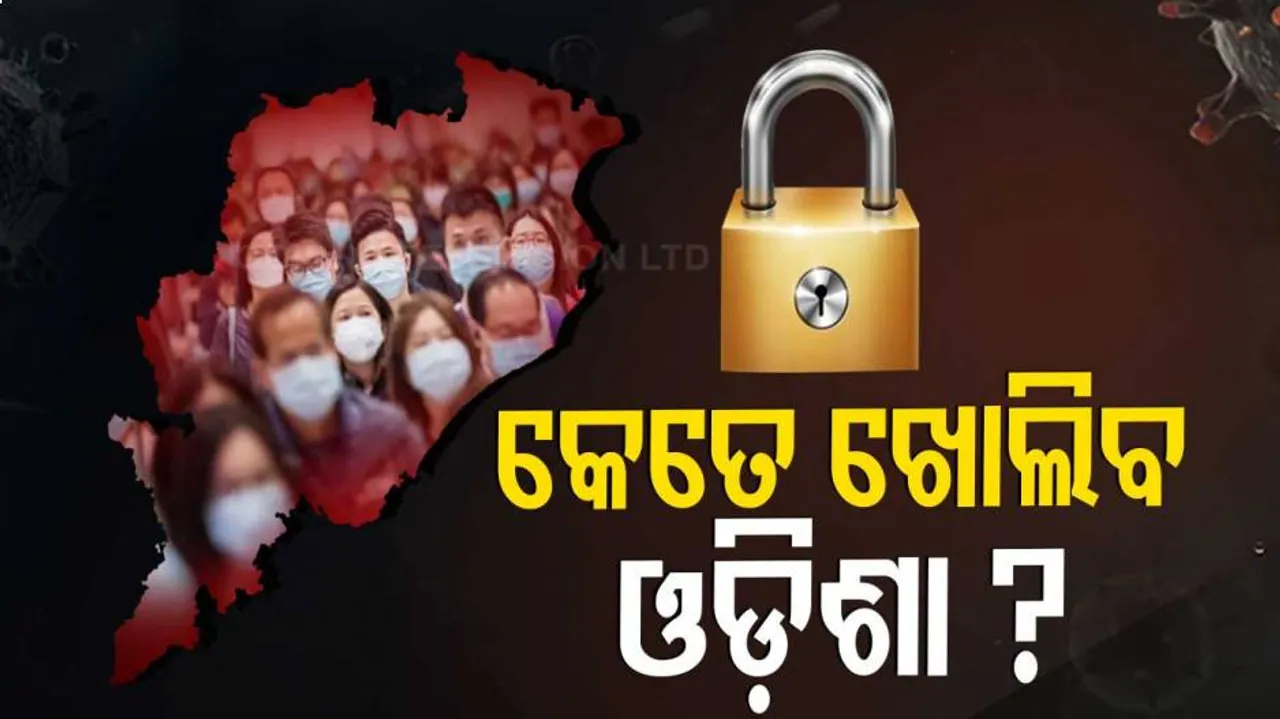 ଅଗଷ୍ଟ ମାସ ପାଇଁ କ’ଣ ରହିବ କରୋନା କଟକଣା ? ଆଜି ଆସିପାରେ ନୂଆ ଗାଇଡଲାଇନ୍