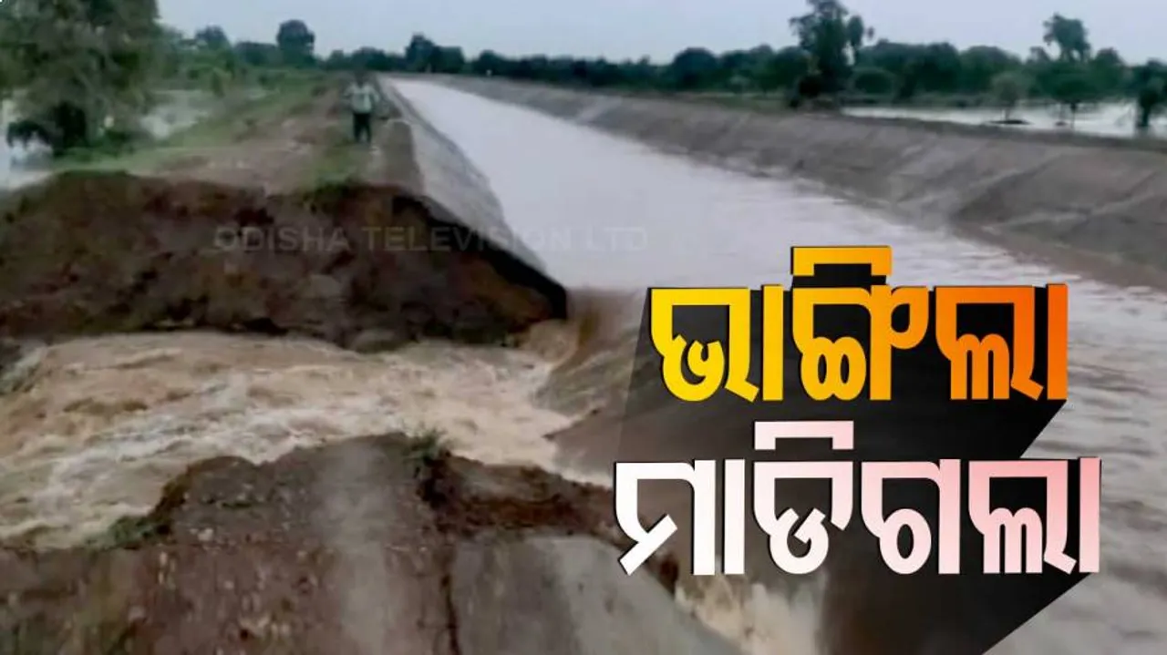 କାର୍ଯ୍ୟକ୍ଷମ ହେଉ ହେଉ ଭାଙ୍ଗିଗଲା  ଇନ୍ଦ୍ରାବତୀ ମେଗା ଲିଫ୍ଟ କେନାଲ ବନ୍ଧ; ଉଜୁଡ଼ିଗଲା ଚାଷୀ ସ୍ୱପ୍ନ