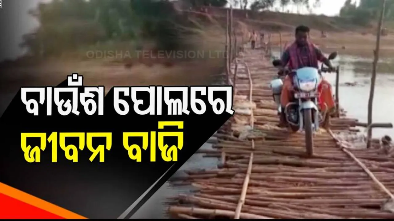 ନଦୀ ଉପରେ ବିପଜ୍ଜନକ ଯାତ୍ରା : ଜୀବନକୁ ପାଣି ଛଡ଼ାଇ ଯାଆସ କରୁଛନ୍ତି ଲୋକେ