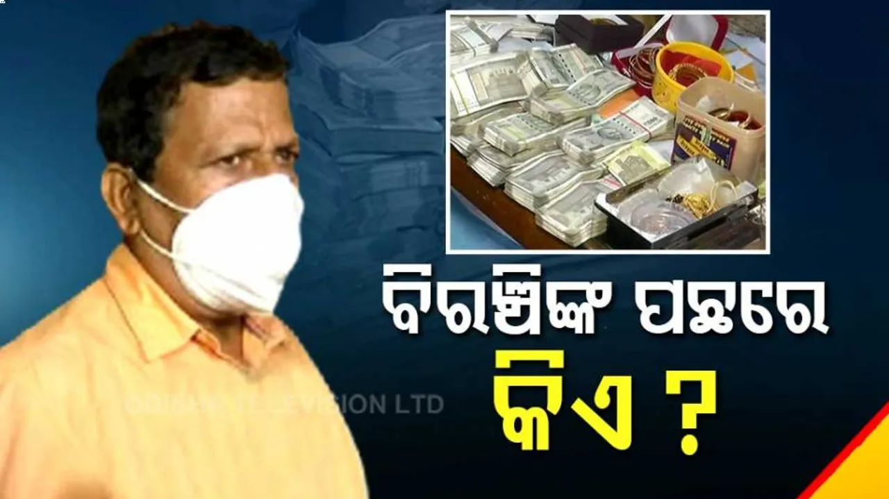 କୁବେର ବିରଞ୍ଚିଙ୍କ କେଳେଙ୍କାରୀ ପଛରେ ବଡ଼ମୁଣ୍ଡ କିଏ ?