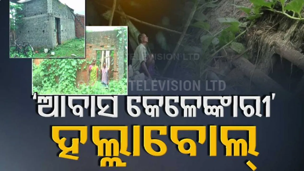 ଯେତେ ଖୋଳିଲେ ସେତେ ବାହାରୁଛି, କେତେ ବାଟ ଲମ୍ବିଛି ପ୍ରଧାନମନ୍ତ୍ରୀ ଆବାସ ଯୋଜନା ଦୁର୍ନୀତିର ଚେର?