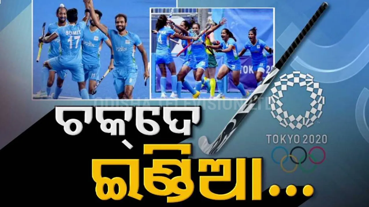 ୪୯ ବର୍ଷର ରେକର୍ଡ ଭାଙ୍ଗିଲା ଭାରତୀୟ ପୁରୁଷ ହକି ଟିମ୍‌, ସେପଟେ ଅଲମ୍ପିକ୍ସ ସେମି ଫାଇନାଲରେ ସ୍ଥାନ ପକ୍କା କରିଛି ମହିଳା ଦଳ