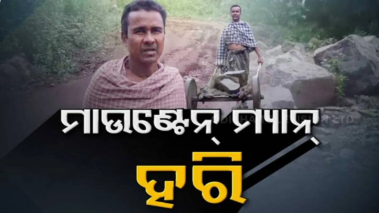 ମନ୍ତ୍ରୀ କହିଲେ ରାସ୍ତା ହୋଇପାରିବ ନାହିଁ...ନିଜ ଝୁଙ୍କ୍‌ ଲଗାଇଲେ, ପାହାଡ଼ ଚିରି ଗାଁକୁ ସବୁଦିନିଆ ରାସ୍ତା କଲେ