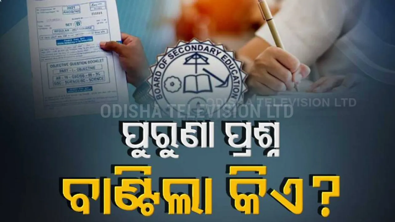 ପିଲାଙ୍କ ଭବିଷ୍ୟତ ସହ ଖେଳ? ରେଗୁରାଲ୍‌ ପିଲାଙ୍କୁ କିଏ ଦେଲା ଏକ୍ସ-ରେଗୁରାଲ୍‌ ପ୍ରଶ୍ନପତ୍ର?