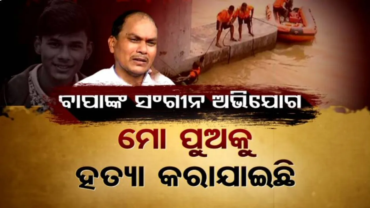 ମୋ ପୁଅକୁ ହତ୍ୟା କରିଛି ତା' ବାନ୍ଧବୀ: ତୁଷାରଙ୍କ ବାପା