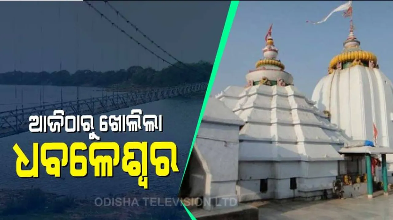 ଖୋଲିଲା ବିଭିନ୍ନ ମନ୍ଦିର ଓ ଧର୍ମାନୁଷ୍ଠାନ,କୋଭିଡ ନିୟମ ମାନି ମନ୍ଦିରକୁ ପ୍ରବେଶ କରିବେ ଭକ୍ତ