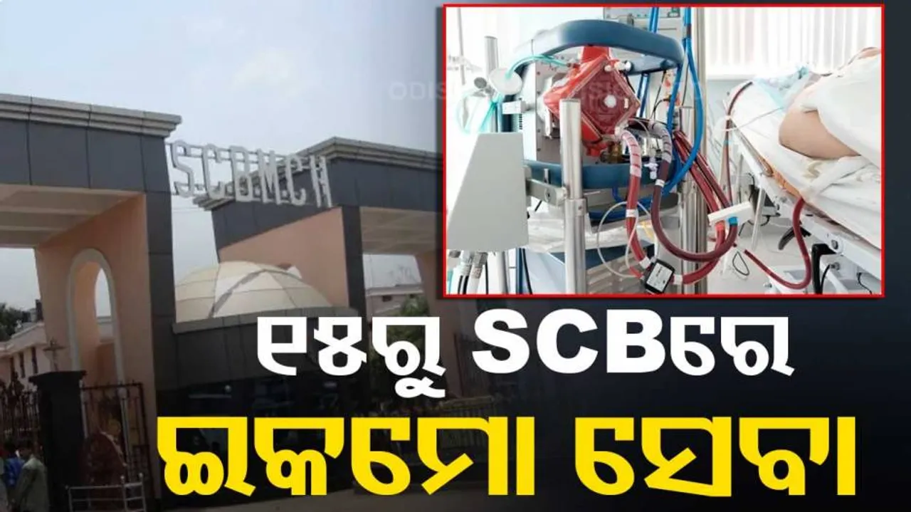 କଟକରେ ଆରମ୍ଭ ହେବ ଇକ୍‌ମୋ ସେବା
