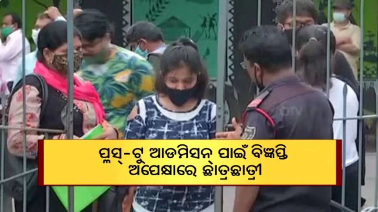 ବିତିଲାଣି ଦେଢ ମାସ, ପ୍ଲସ୍-ଟୁ ଆଡମିଶନ ପାଇଁ ବିଜ୍ଞପ୍ତିକୁ ଅପେକ୍ଷାରେ ଛାତ୍ରଛାତ୍ରୀ