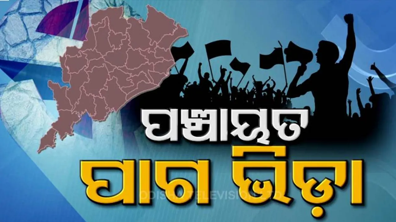 ପଞ୍ଚାୟତ ଭୋଟ୍ ପାଇଁ ଆରମ୍ଭ ହେଲାଣି ପାଗଭିଡ଼ା