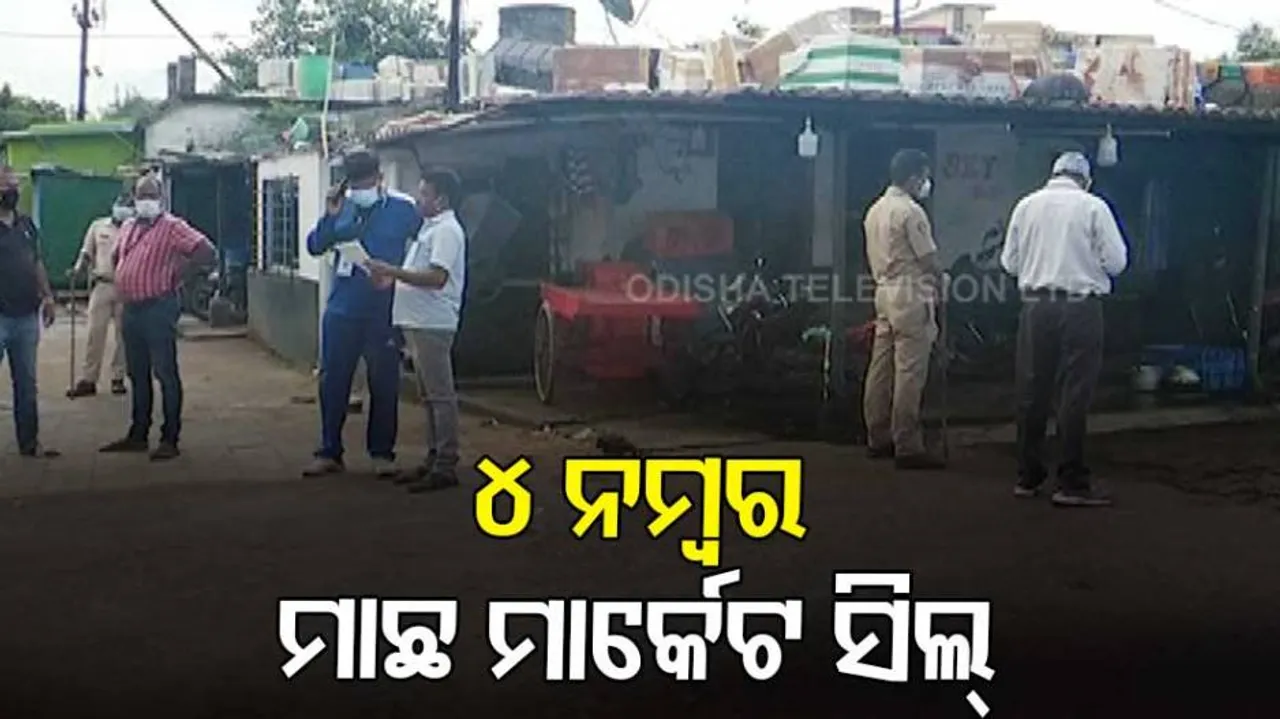 ସିଲ୍  ହେଲା  ଭୁବନେଶ୍ୱର ୪ ନମ୍ବର ମାଛ ମାର୍କେଟ