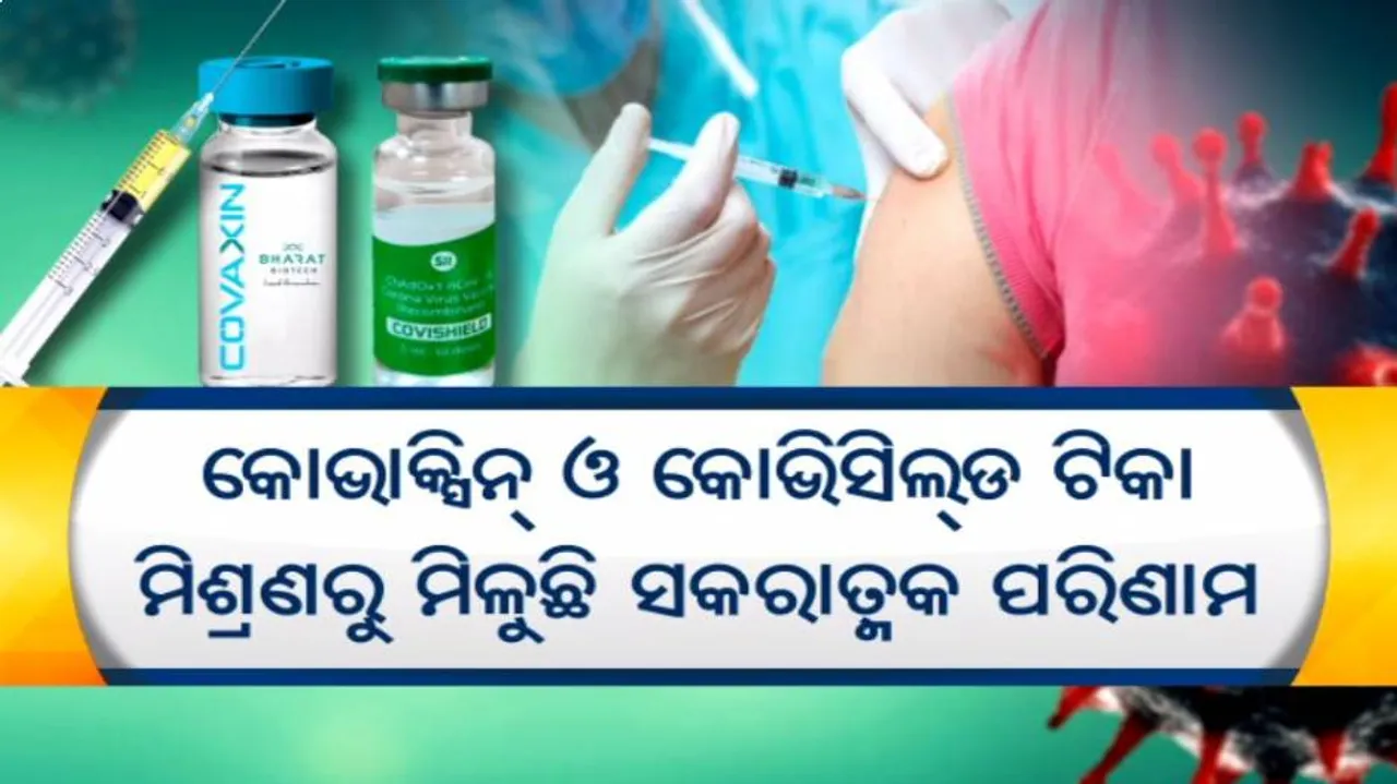 ଭଲ କାମ କରୁଛି ଭ୍ୟାକ୍ସିନ୍ କକଟେଲ