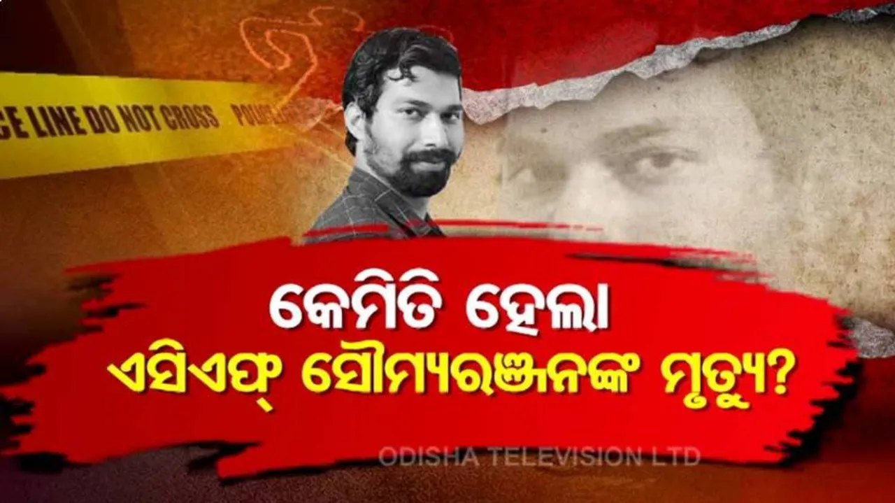 ରହସ୍ୟ ଘେରରେ ACF ସୌମ୍ୟରଞ୍ଜନଙ୍କ ମୃତ୍ୟୁ, ପୋଲିସ୍‌ ତଦନ୍ତକୁ ନେଇ ଉଠିଲା ପ୍ରଶ୍ନ