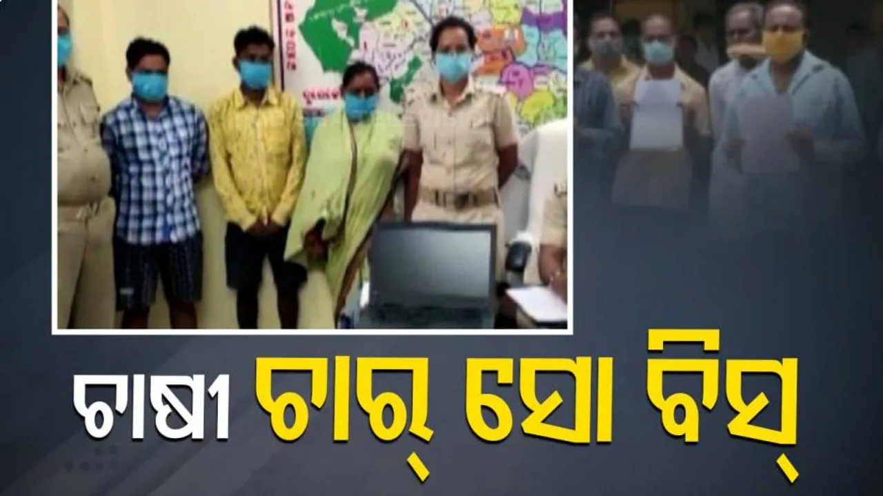 ଅସଲି ଚାଷୀଙ୍କ ନାଁରେ କୃଷି ବୀମା କରି ମାଲାମାଲ ହେଉଛନ୍ତି ନକଲି ଚାଷୀ