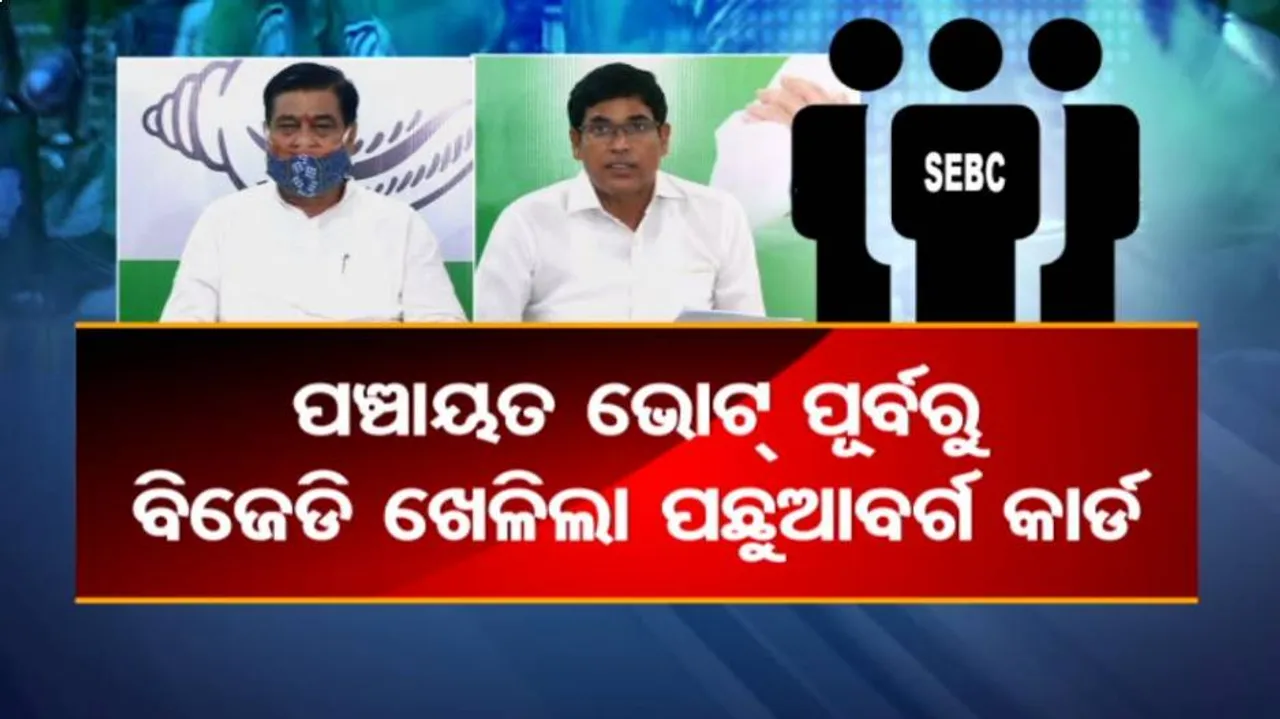 ପଞ୍ଚାୟତ ଭୋଟ୍ ପୂର୍ବରୁ ପଛୁଆବର୍ଗ କାର୍ଡ ଖେଳିଲା ବିଜେଡି