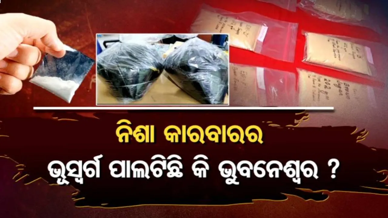 ଟ୍ରାନଜିଟ୍ ରୁଟ୍ ଥିବା ଓଡ଼ିଶା ଏବେ ପାଲଟିଯାଇଛି କି ନିଶା ବେପାରର ହବ୍ ?