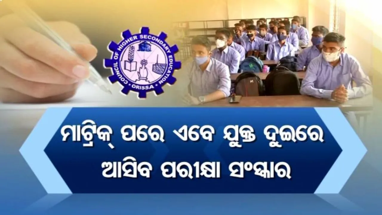 ବଦଳିବ ଯୁକ୍ତ ଦୁଇ ରୂପରେଖ: ବର୍ଷକୁ ଦୁଇଟି ବୋର୍ଡ ପରୀକ୍ଷା ସହ ହେବ ଇଣ୍ଟରନାଲ୍ ଆସେସମେଣ୍ଟ