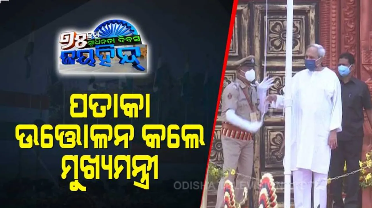 ’ନୂଆ ରୂପରେ ଲାଗୁ ହେବାକୁ ଯାଉଛି ବିଜୁ ସ୍ୱାସ୍ଥ୍ୟ କଲ୍ୟାଣ ଯୋଜନା’ : ପତାକା ଉତ୍ତୋଳନ କରି ରାଜ୍ୟବାସୀଙ୍କ ଉଦ୍ଦେଶ୍ୟରେ ମୁଖ୍ୟମନ୍ତ୍ରୀଙ୍କ ସମ୍ବୋଧନ