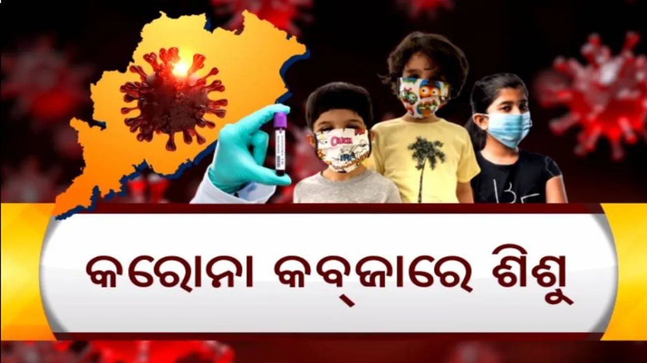 '୧୮ବର୍ଷରୁ କମ୍ ବୟସ୍କଙ୍କୁ ସଂକ୍ରମଣ ଆଶଙ୍କା ସବୁଠୁ ବେଶୀ'